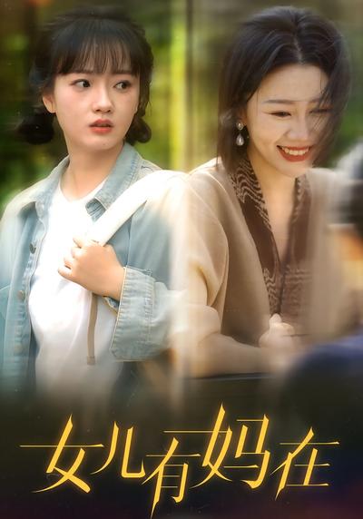 女儿有妈在}