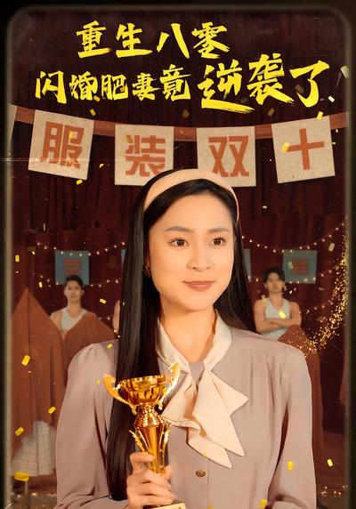 重生八零闪婚肥妻竟逆袭了}