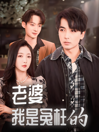 老婆我是冤枉的}