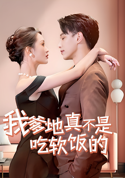 我爹地真不是吃软饭的}