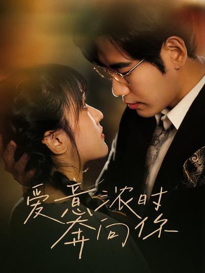 爱意浓时奔向你}