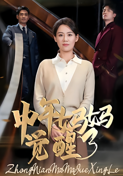 中年妈妈觉醒了}