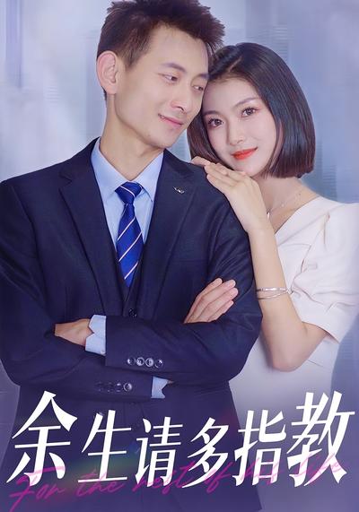 余生请多指教}
