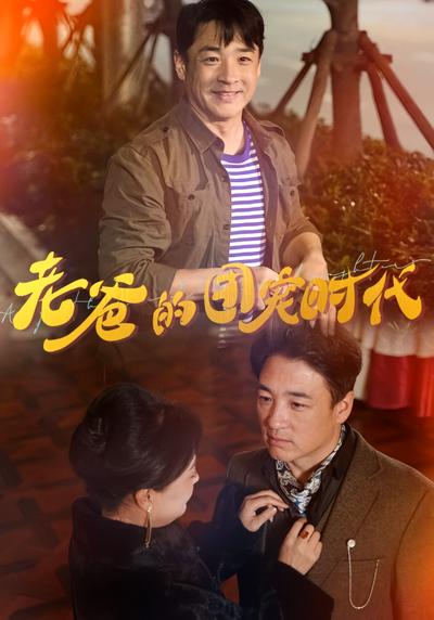 老爸的团宠时代}