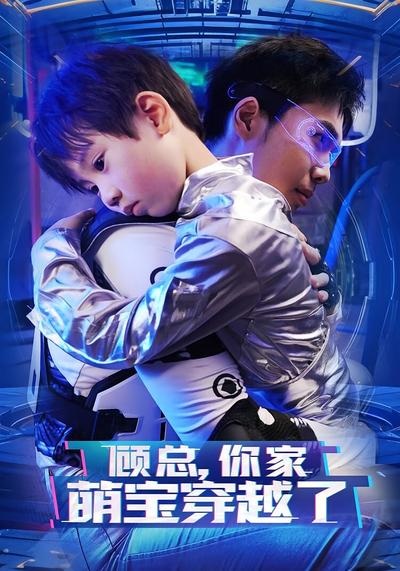 顾总你家萌宝穿越了}