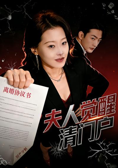 夫人觉醒清门户}