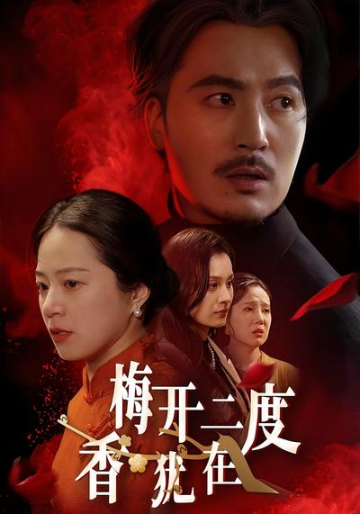 梅开二度香犹在}