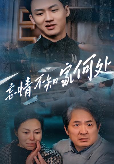 忘情不知家何处}