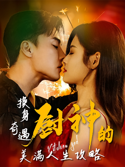 换身奇遇：厨神的美满人生攻略}