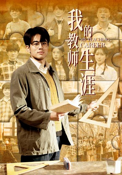 我的教师生涯}