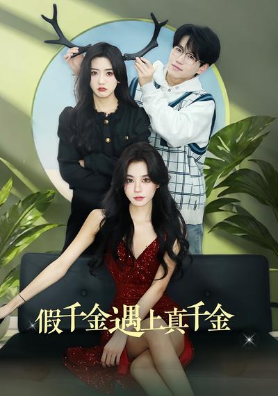 假千金遇上真千金}
