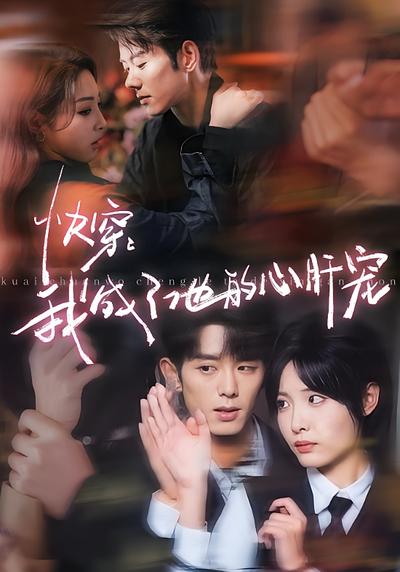 快穿：我成了他的心肝宠}