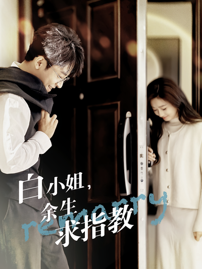 白小姐，余生求指教}