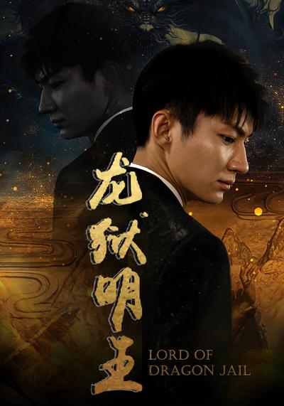 龙狱明王}