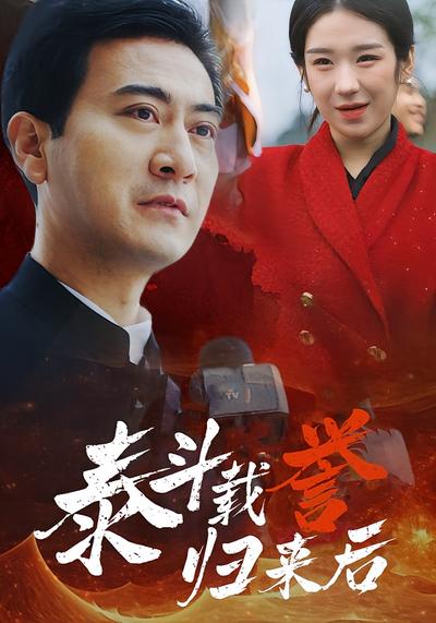 泰斗载誉归来后}