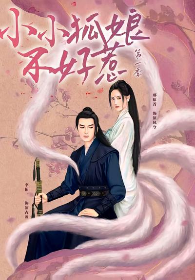 小小狐娘不好惹}