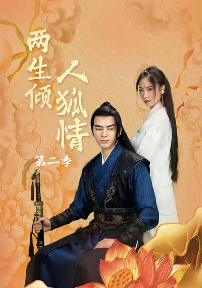 两生倾人狐情 第二季}