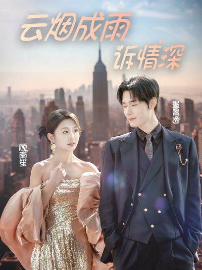 云烟成雨诉情深}