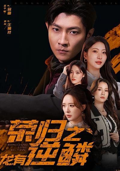 荣归之龙有逆鳞}