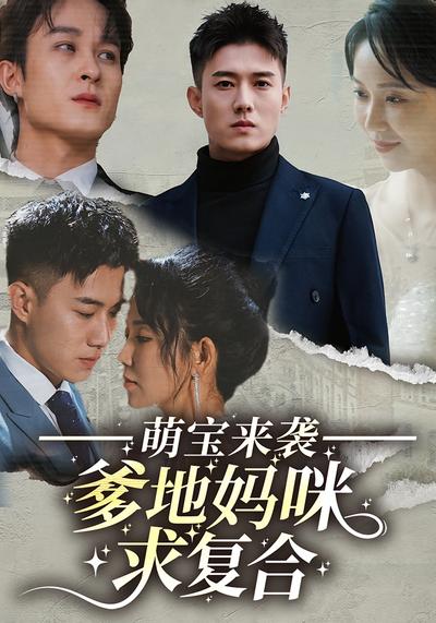 萌宝来袭：爹地妈咪求复合}