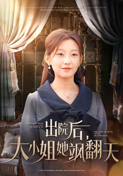 出院后，大小姐她飒翻天}