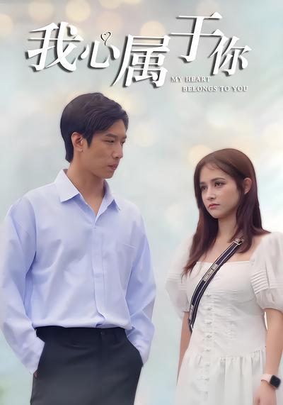 我心属于你}