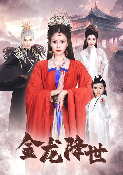 金龙降世}