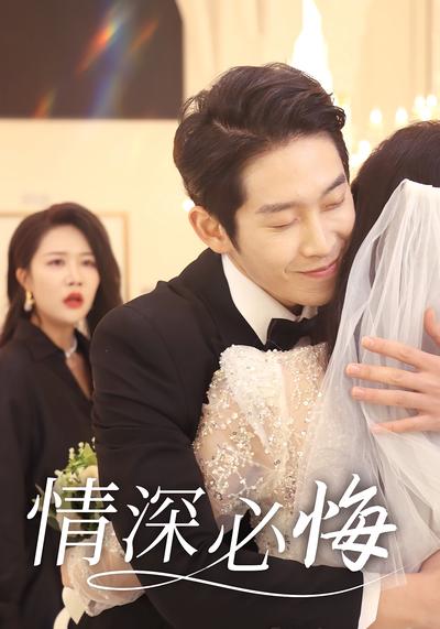 情深必悔}