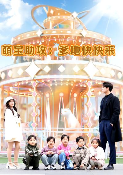 萌宝助攻：爹地快快来}