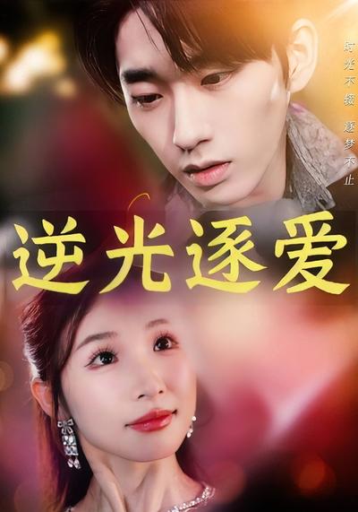 逆光逐爱}