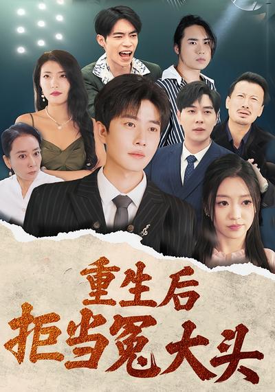 重生后拒当冤大头}