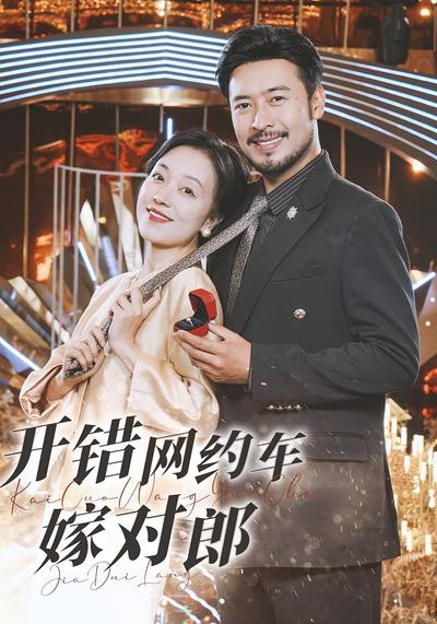 开错网约车嫁对郎}