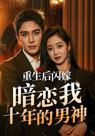 重生后闪嫁暗恋我十年的男神}