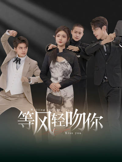 等风轻吻你}