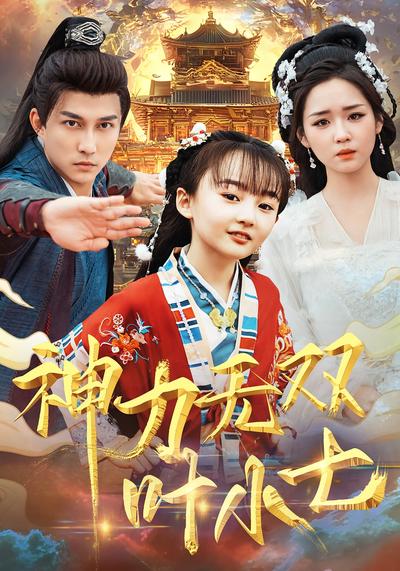 神力无双叶小七}