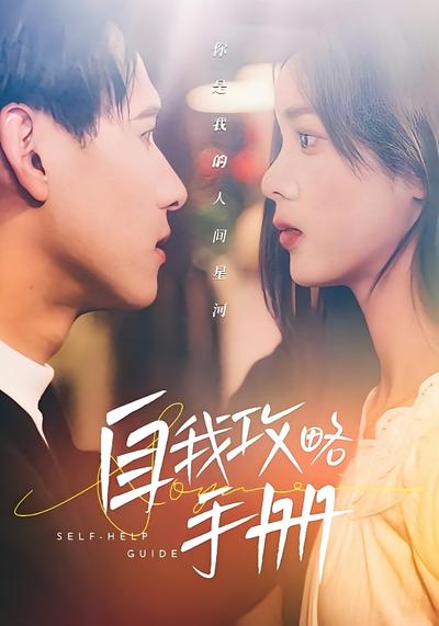 自我攻略手册}
