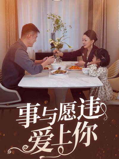 事与愿违爱上你}