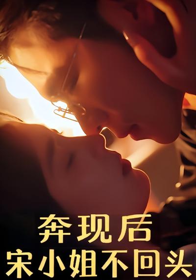 奔现后，宋小姐不回头}