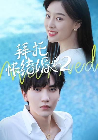 拜托，快结婚吧第二季}
