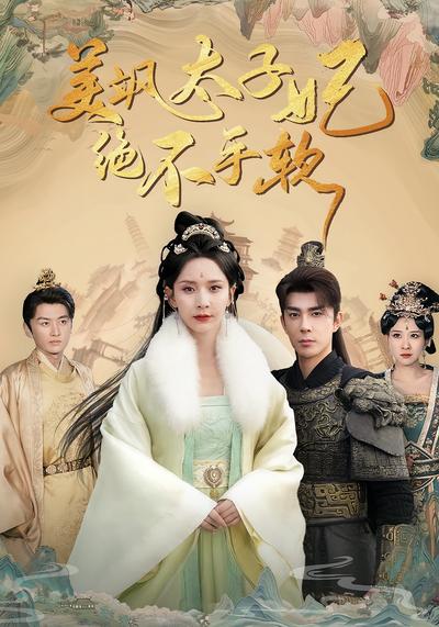 美飒太子妃绝不手软}