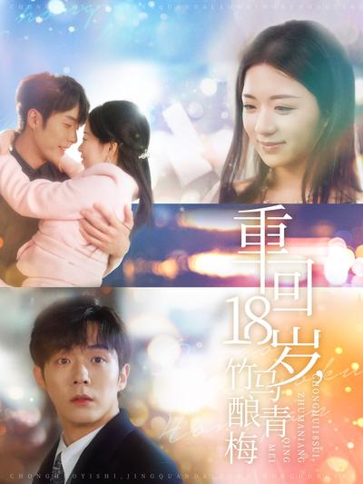 重回18岁，竹马酿青梅}