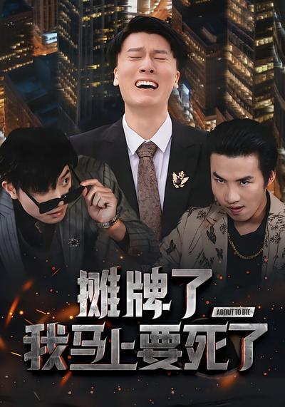 摊牌了我马上要死了}