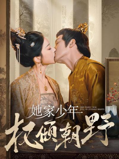 她家少年权倾朝野}