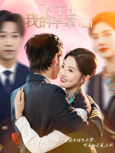 飞不出我的手掌心}