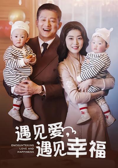 遇见爱，遇见幸福}