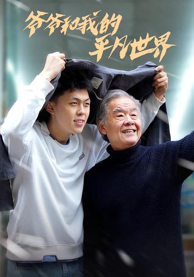 爷爷和我的平凡世界}