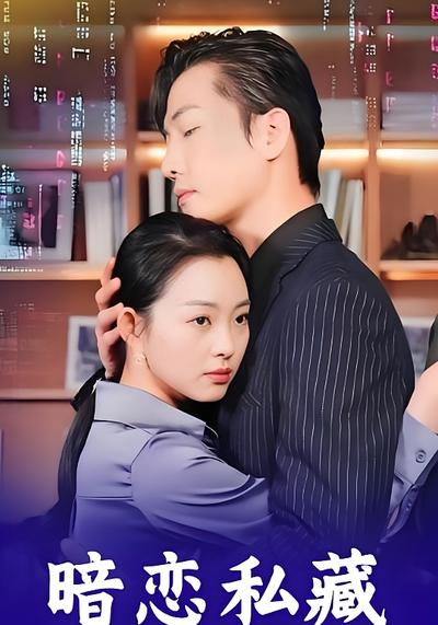 暗恋私藏}