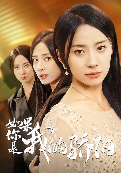 如果你是我的骄阳}