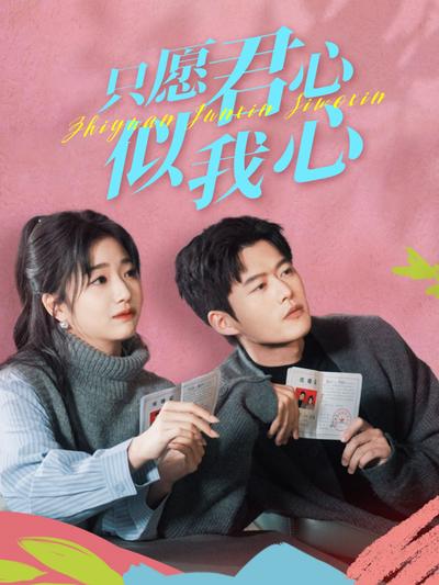 只愿君心似我心}