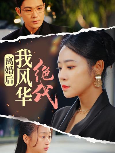 离婚后我风华绝代}